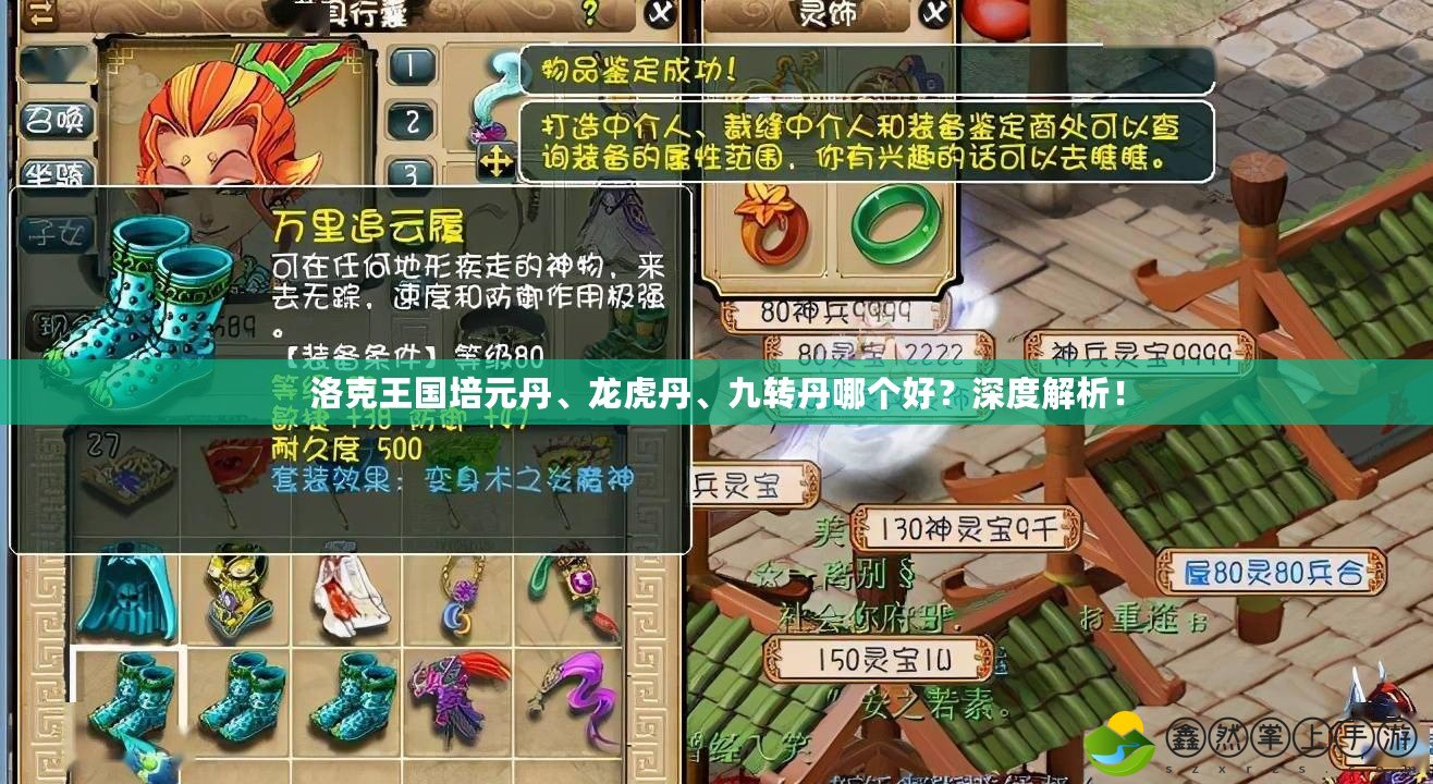 洛克王國(guó)培元丹、龍虎丹、九轉(zhuǎn)丹哪個(gè)好？深度解析！