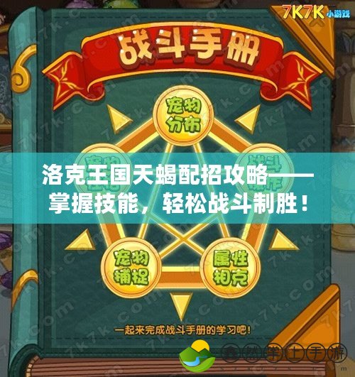 洛克王國天蝎配招攻略——掌握技能，輕松戰(zhàn)斗制勝！