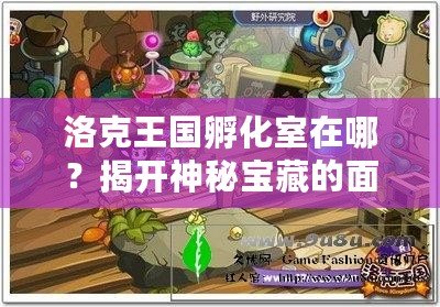 洛克王國孵化室在哪？揭開神秘寶藏的面紗，開啟屬于你的冒險之旅！