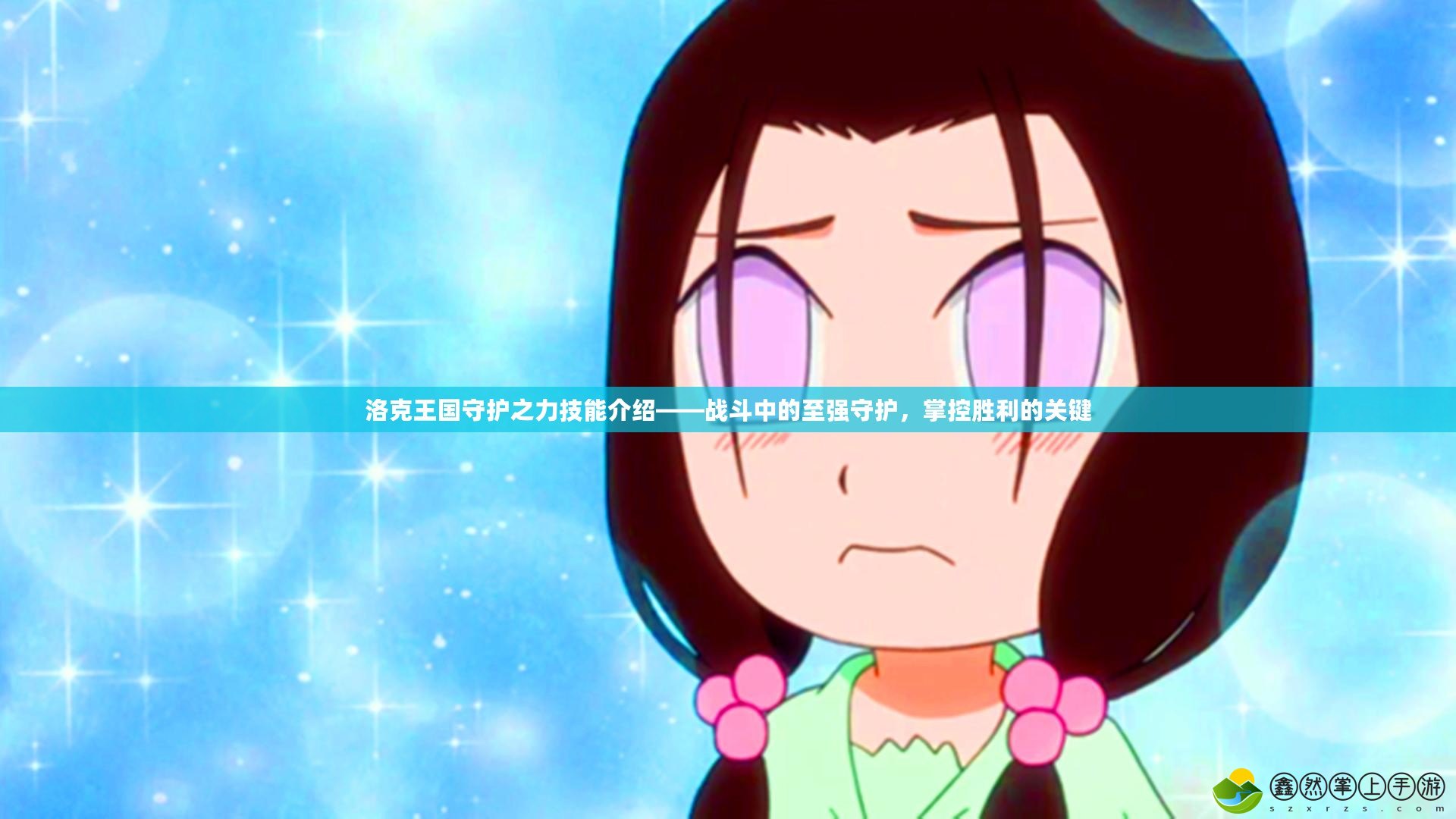 洛克王國守護之力技能介紹——戰(zhàn)斗中的至強守護，掌控勝利的關(guān)鍵