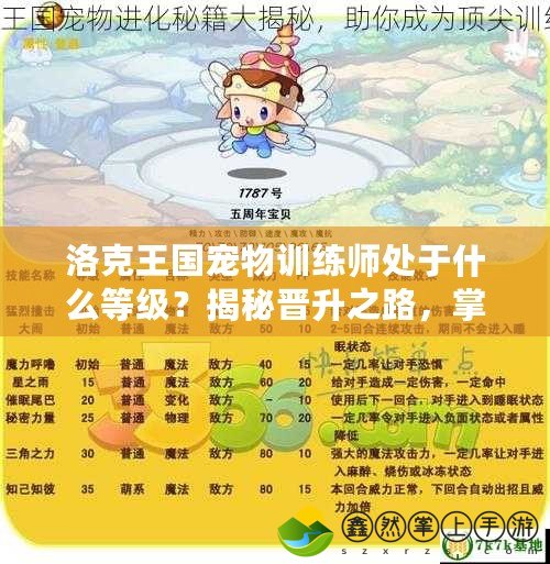洛克王國(guó)寵物訓(xùn)練師處于什么等級(jí)？揭秘晉升之路，掌握訓(xùn)練寵物的秘訣！