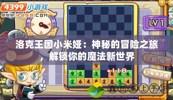 洛克王國(guó)小米婭：神秘的冒險(xiǎn)之旅，解鎖你的魔法新世界
