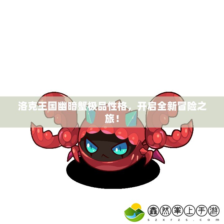 洛克王國幽暗蟹極品性格，開啟全新冒險之旅！