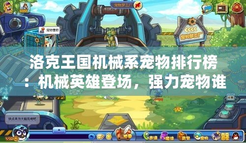洛克王國機(jī)械系寵物排行榜：機(jī)械英雄登場，強(qiáng)力寵物誰能登頂？