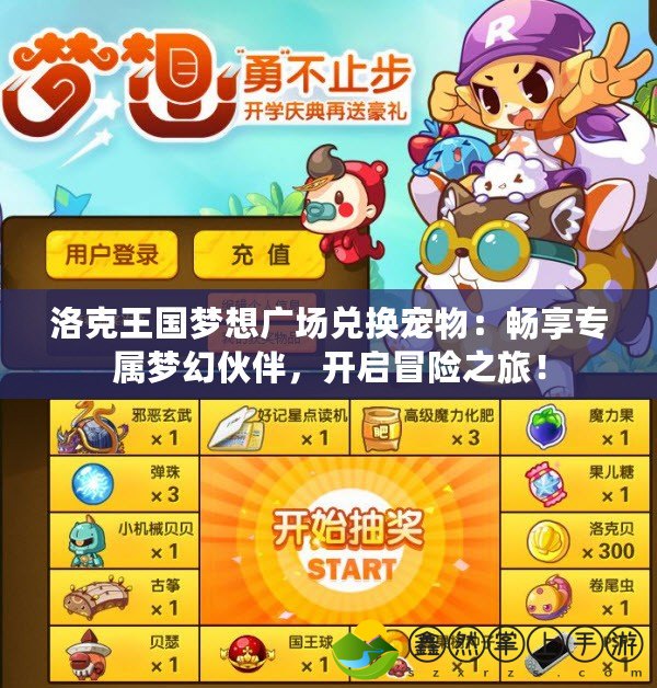 洛克王國夢想廣場兌換寵物：暢享專屬夢幻伙伴，開啟冒險之旅！