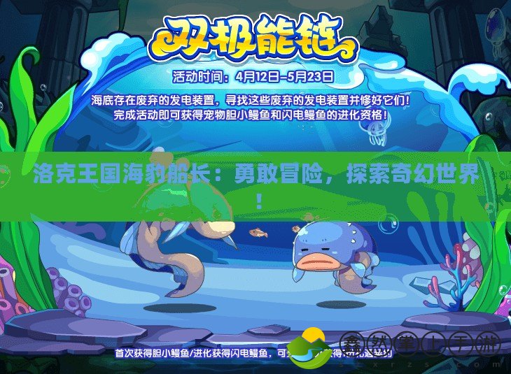 洛克王國海豹船長(zhǎng)：勇敢冒險(xiǎn)，探索奇幻世界！