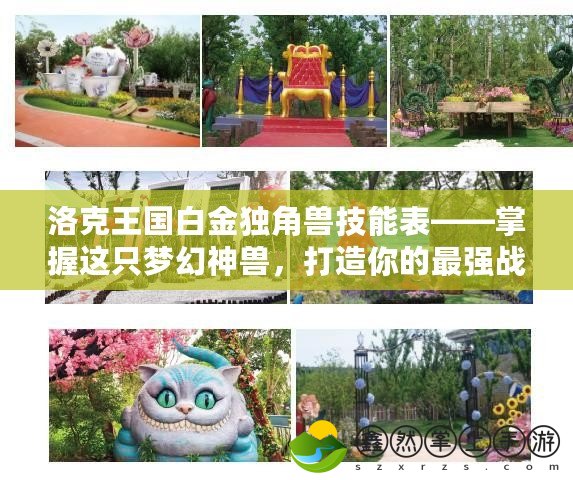 洛克王國白金獨(dú)角獸技能表——掌握這只夢幻神獸，打造你的最強(qiáng)戰(zhàn)隊(duì)