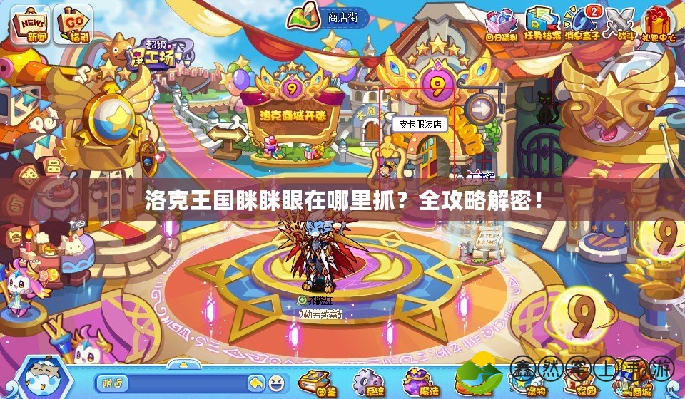洛克王國(guó)瞇瞇眼在哪里抓？全攻略解密！