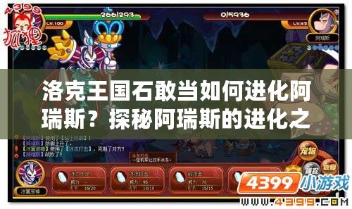 洛克王國(guó)石敢當(dāng)如何進(jìn)化阿瑞斯？探秘阿瑞斯的進(jìn)化之路！