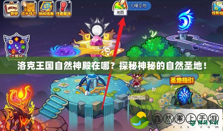 洛克王國自然神殿在哪？探秘神秘的自然圣地！
