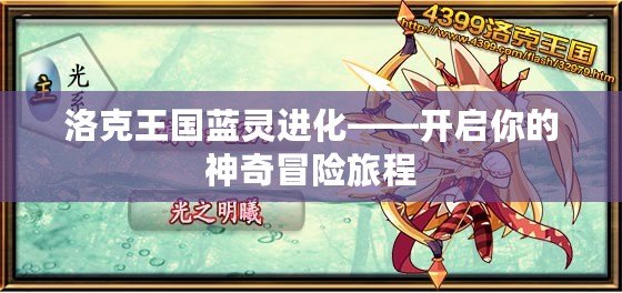 洛克王國藍(lán)靈進化——開啟你的神奇冒險旅程