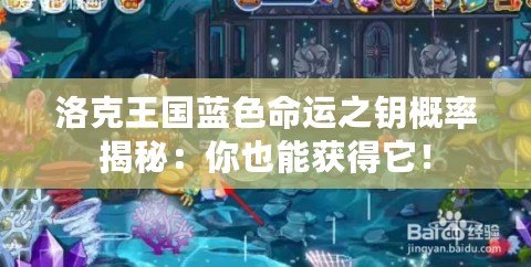 洛克王國藍(lán)色命運之鑰概率揭秘：你也能獲得它！