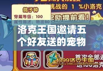 洛克王國(guó)邀請(qǐng)五個(gè)好友送的寵物——超強(qiáng)福利，限時(shí)搶！