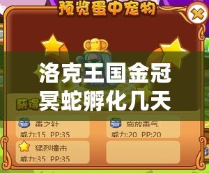洛克王國(guó)金冠冥蛇孵化幾天？讓我們揭開(kāi)神秘的面紗！