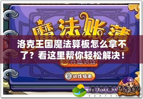 洛克王國魔法算板怎么拿不了？看這里幫你輕松解決！