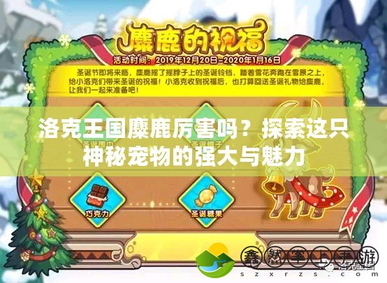 洛克王國麋鹿厲害嗎？探索這只神秘寵物的強(qiáng)大與魅力