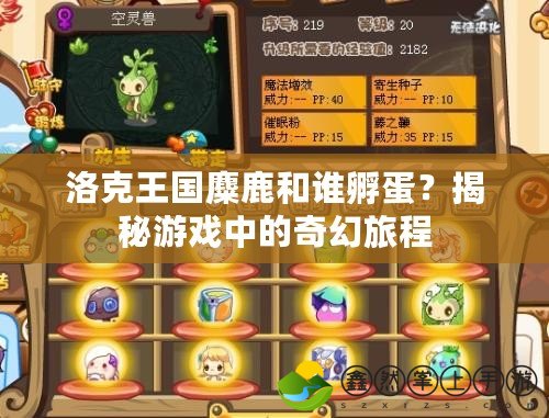 洛克王國(guó)麋鹿和誰(shuí)孵蛋？揭秘游戲中的奇幻旅程