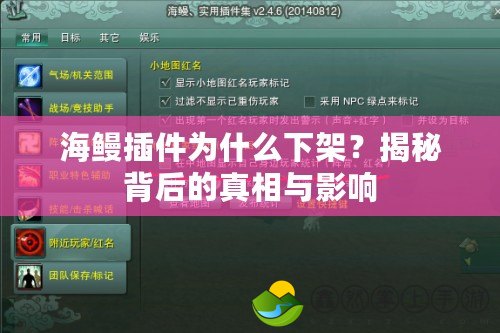 海鰻插件為什么下架？揭秘背后的真相與影響