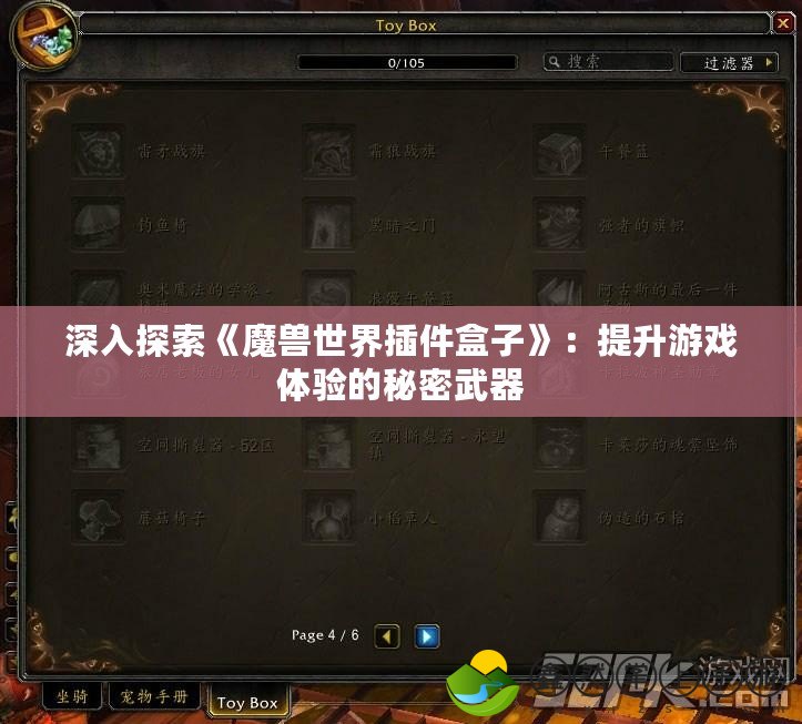 深入探索《魔獸世界插件盒子》：提升游戲體驗(yàn)的秘密武器