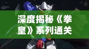 深度揭秘《拳皇》系列通關(guān)動(dòng)畫，讓你重溫經(jīng)典瞬間！