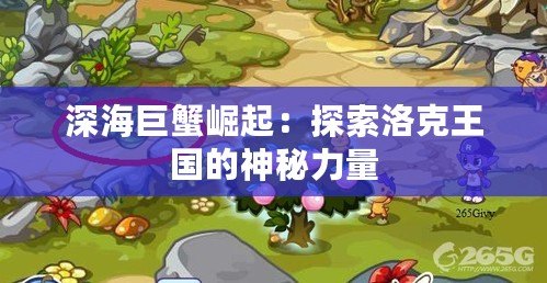 深海巨蟹崛起：探索洛克王國的神秘力量