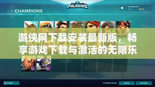游俠網(wǎng)下載安裝最新版，暢享游戲下載與激活的無(wú)限樂(lè)趣