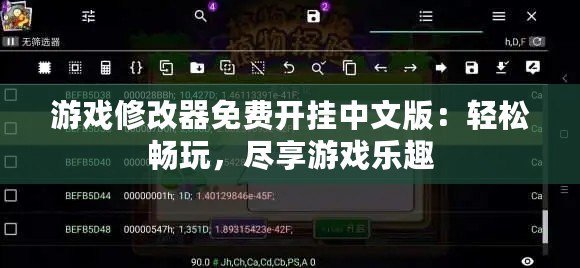 游戲修改器免費(fèi)開(kāi)掛中文版：輕松暢玩，盡享游戲樂(lè)趣