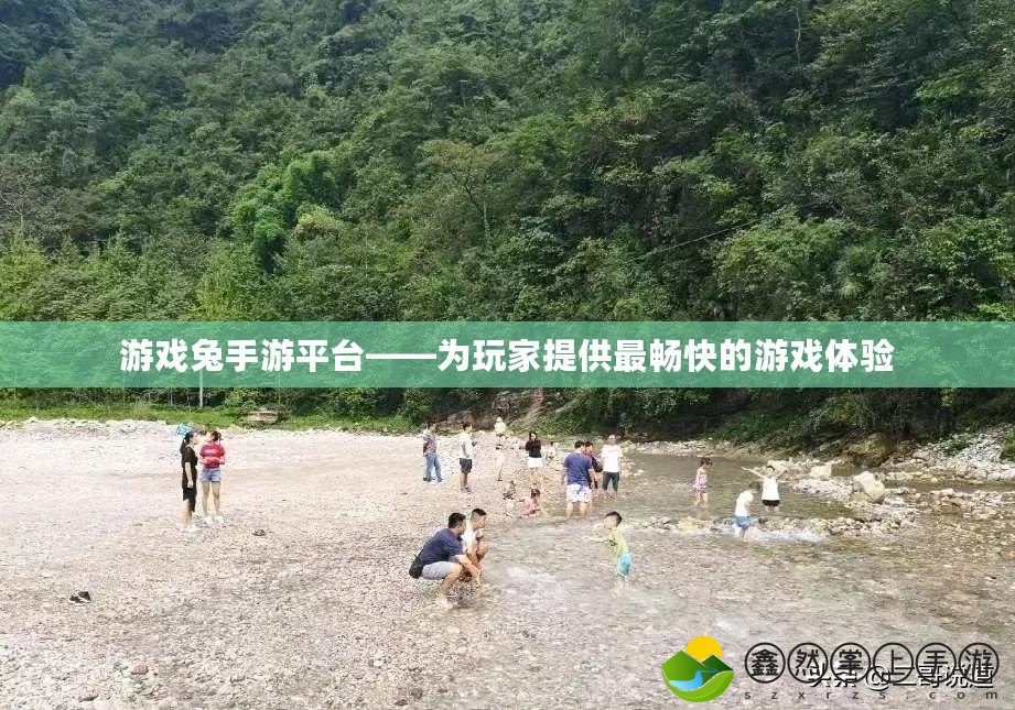 游戲兔手游平臺(tái)——為玩家提供最暢快的游戲體驗(yàn)