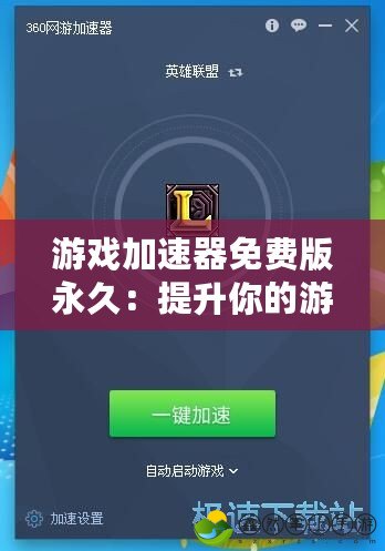 游戲加速器免費(fèi)版永久：提升你的游戲體驗(yàn)，享受極速暢玩