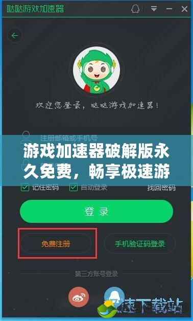 游戲加速器破解版永久免費(fèi)，暢享極速游戲體驗(yàn)！
