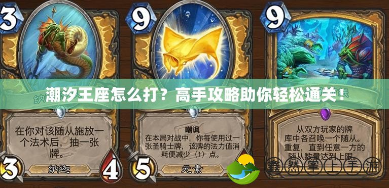 潮汐王座怎么打？高手攻略助你輕松通關(guān)！