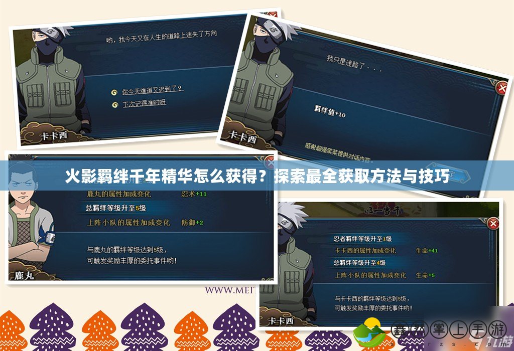 火影羈絆千年精華怎么獲得？探索最全獲取方法與技巧
