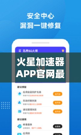 火星加速器APP官網(wǎng)最新版下載安裝，帶你暢享極速上網(wǎng)體驗！