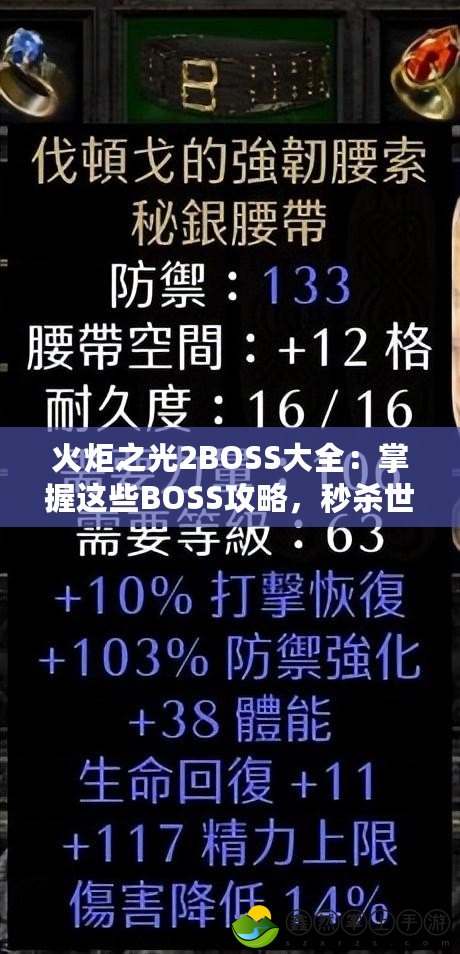 火炬之光2BOSS大全：掌握這些BOSS攻略，秒殺世界boss！