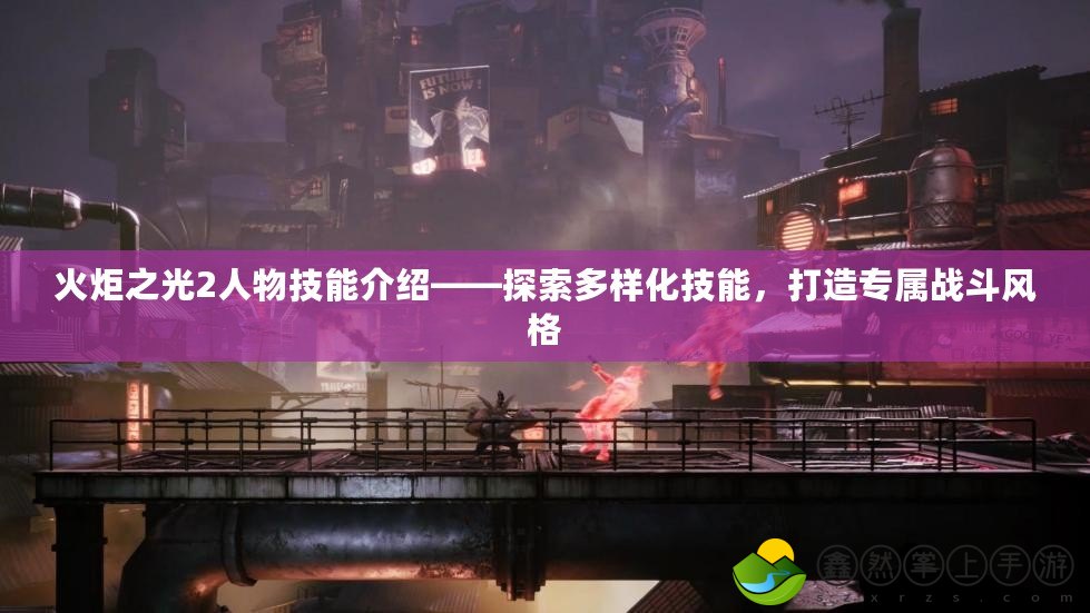 火炬之光2人物技能介紹——探索多樣化技能，打造專屬戰(zhàn)斗風(fēng)格