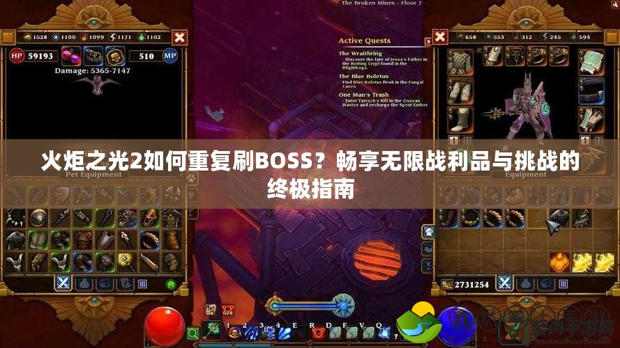 火炬之光2如何重復(fù)刷BOSS？暢享無限戰(zhàn)利品與挑戰(zhàn)的終極指南