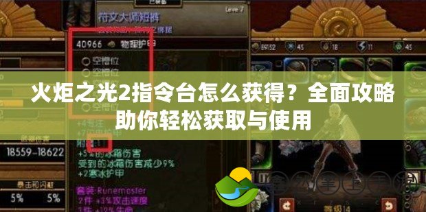 火炬之光2指令臺(tái)怎么獲得？全面攻略助你輕松獲取與使用