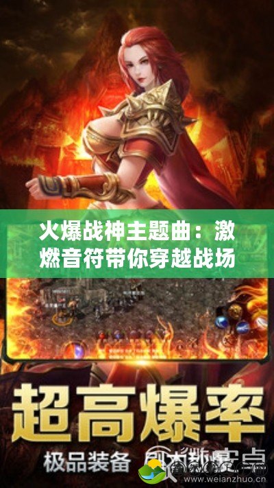 火爆戰(zhàn)神主題曲：激燃音符帶你穿越戰(zhàn)場(chǎng)，感受最強(qiáng)音浪！