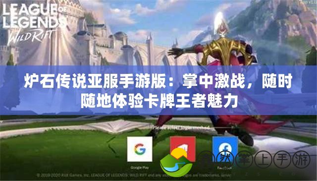 爐石傳說亞服手游版：掌中激戰(zhàn)，隨時(shí)隨地體驗(yàn)卡牌王者魅力