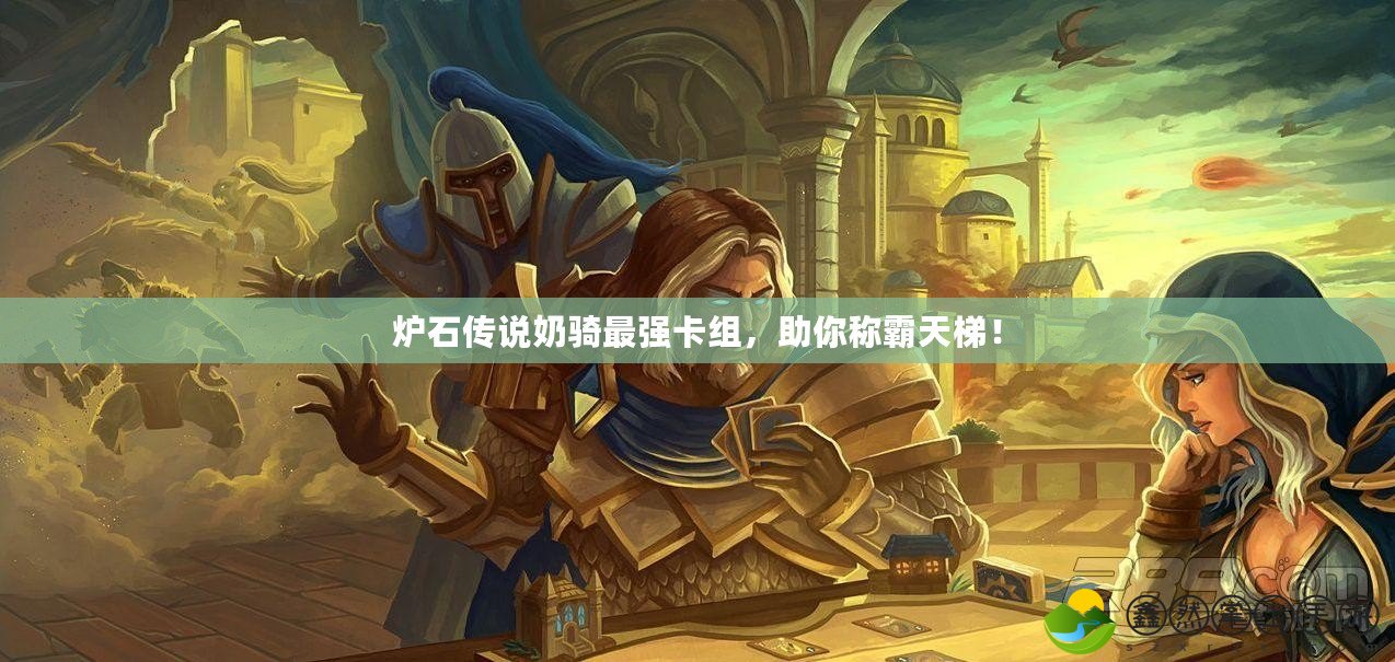 爐石傳說奶騎最強(qiáng)卡組，助你稱霸天梯！