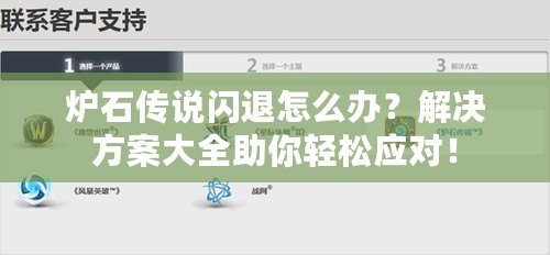 爐石傳說閃退怎么辦？解決方案大全助你輕松應對！