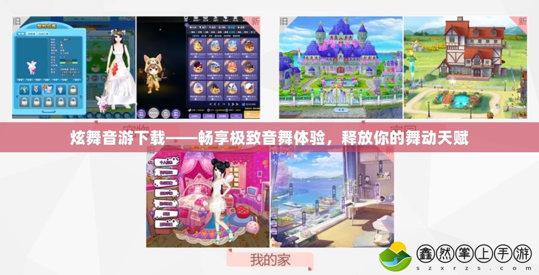 炫舞音游下載——暢享極致音舞體驗，釋放你的舞動天賦