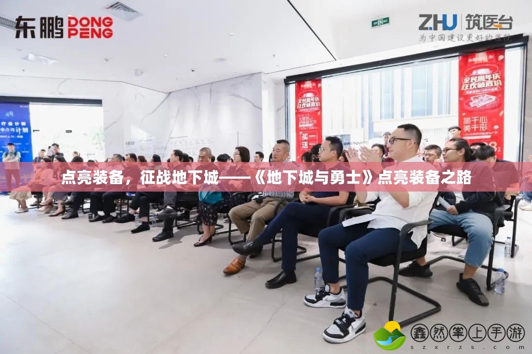 點(diǎn)亮裝備，征戰(zhàn)地下城——《地下城與勇士》點(diǎn)亮裝備之路