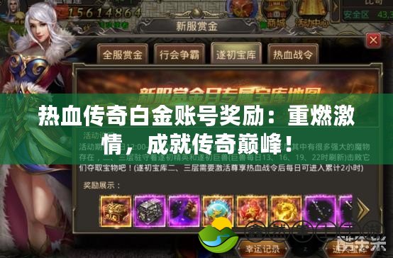 熱血傳奇白金賬號獎勵：重燃激情，成就傳奇巔峰！