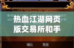 熱血江湖網(wǎng)頁(yè)版交易所和手機(jī)密保哪個(gè)好一點(diǎn)？
