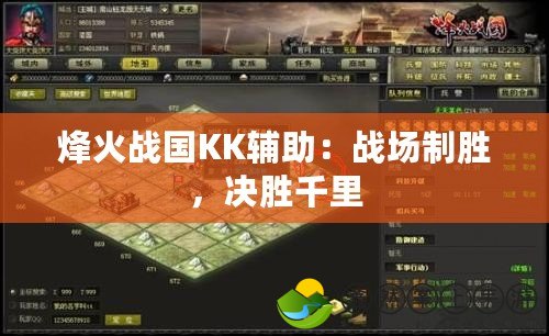 烽火戰(zhàn)國KK輔助：戰(zhàn)場制勝，決勝千里