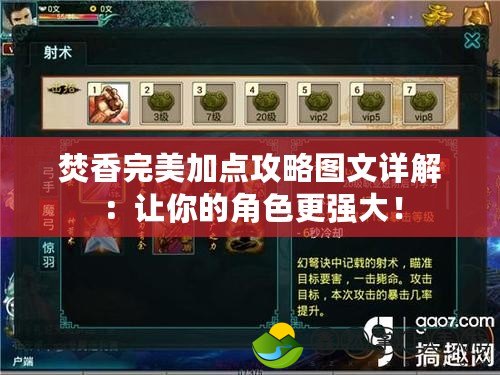 焚香完美加點(diǎn)攻略圖文詳解：讓你的角色更強(qiáng)大！
