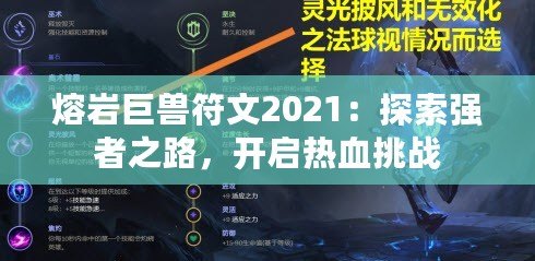 熔巖巨獸符文2021：探索強者之路，開啟熱血挑戰(zhàn)