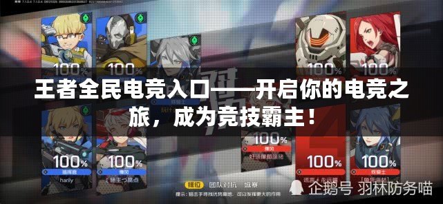 王者全民電競(jìng)?cè)肟凇_啟你的電競(jìng)之旅，成為競(jìng)技霸主！