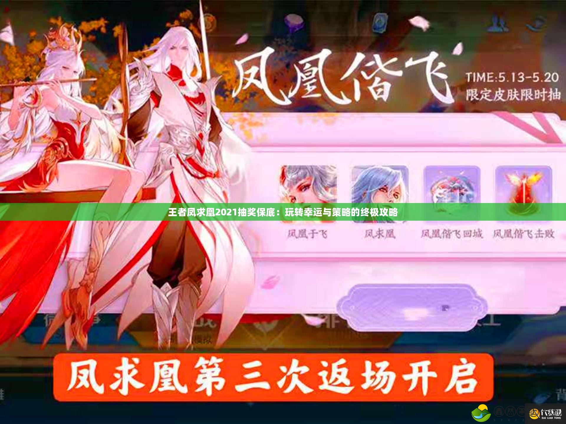 王者鳳求凰2021抽獎保底：玩轉(zhuǎn)幸運(yùn)與策略的終極攻略